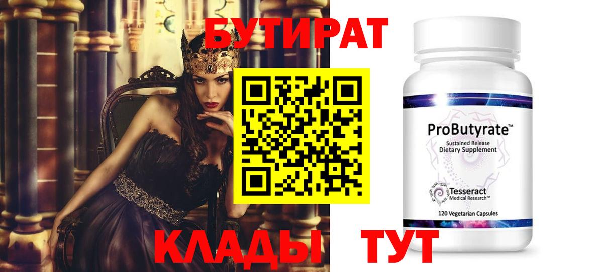 Курск  БУТИРАТ бутик  БУТИРАТ  Вход с VPN 