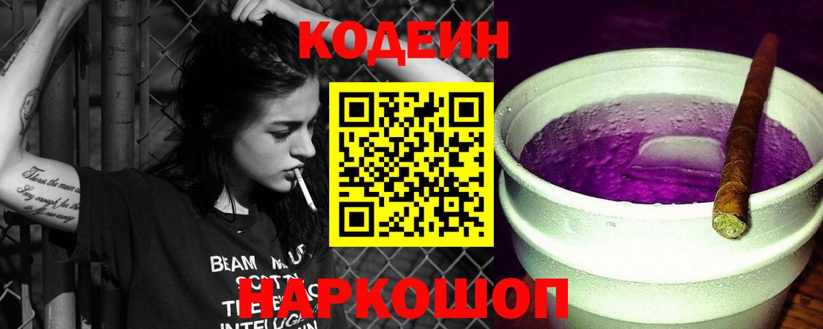 Курск  Кодеин Purple Drank  Codein напиток Lean (лин)  Вход с VPN 